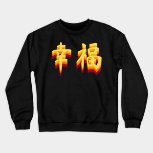 Chinese Happiness Characters Crewneck Sweatshirt